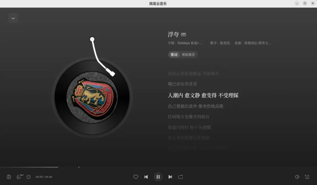 Linux网易云音乐客户端
