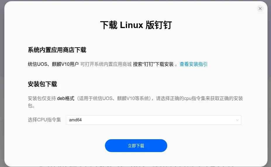官网下载Linux版钉钉