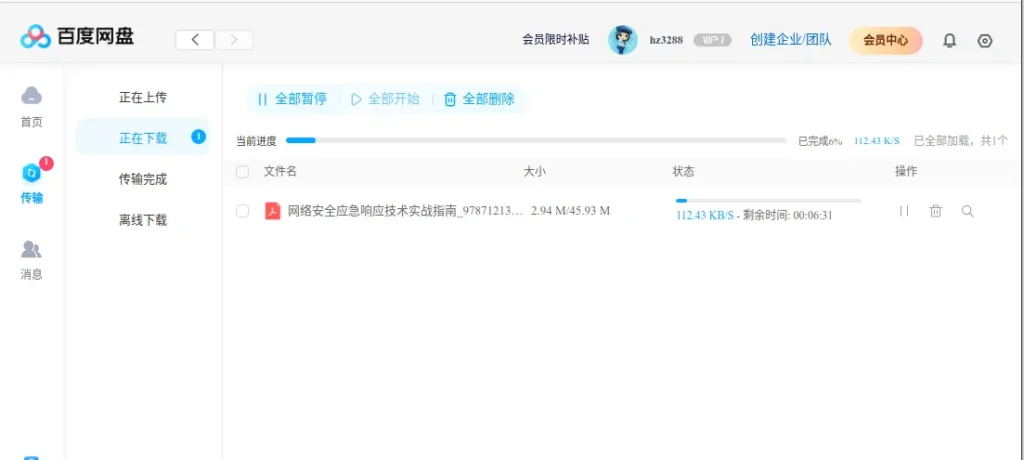百度网盘下载界面