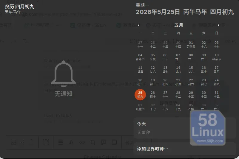 Ubuntu26.04日期中显示农历效果 