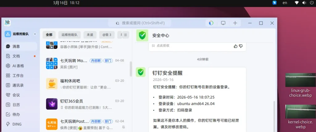 Ubuntu26.04 安装钉钉