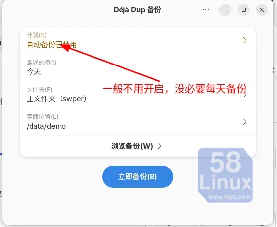 Ubuntu备份工具Deja Dup开启备份计划设置