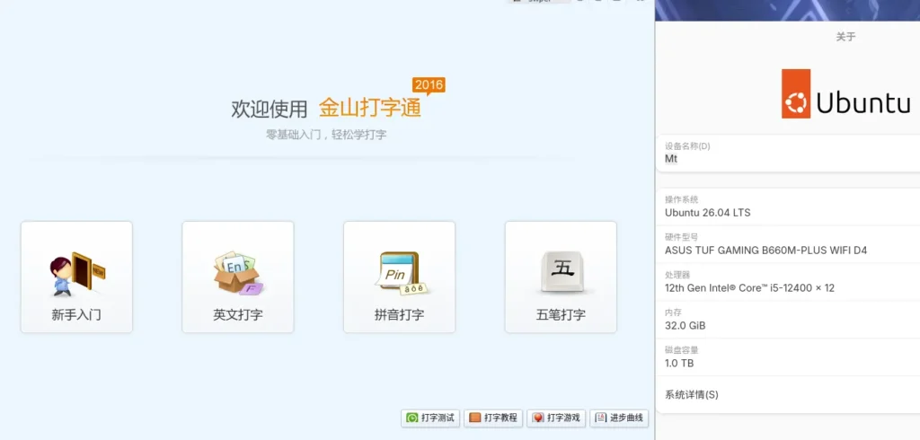 金山打字通linux版本